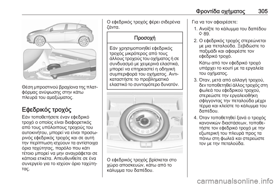 OPEL ASTRA K 2018  Εγχειρίδιο Οδηγιών Χρήσης και Λειτουργίας (in Greek) Φροντίδα οχήματος305
Θέση μπροστινού βραχίονα της πλατ‐φόρμας ανύψωσης στην κάτω
πλευρά του αμαξώματος.
Εφεδ