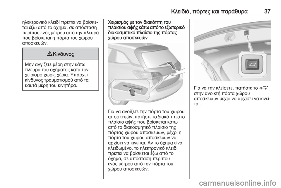 OPEL ASTRA K 2018  Εγχειρίδιο Οδηγιών Χρήσης και Λειτουργίας (in Greek) Κλειδιά, πόρτες και παράθυρα37ηλεκτρονικό κλειδί πρέπει να βρίσκε‐
ται έξω από το όχημα, σε απόσταση
περίπου 