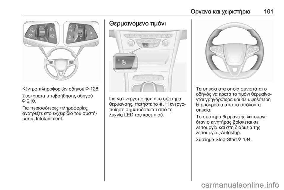 OPEL ASTRA K 2018.5  Εγχειρίδιο Οδηγιών Χρήσης και Λειτουργίας (in Greek) Όργανα και χειριστήρια101
Κέντρο πληροφοριών οδηγού 3 128.
Συστήματα υποβοήθησης οδηγού 3  210.
Για περισσότερες π