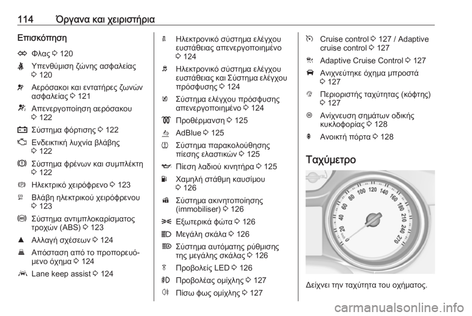 OPEL ASTRA K 2018.5 Εγχειρίδιο Οδηγιών Χρήσης και Λειτουργίας (in Greek) 114Όργανα και χειριστήριαΕπισκόπησηOΦλας 3 120XΥπενθύμιση ζώνης ασφαλείας
3 120vΑερόσακοι και εντατήρες ζωνών
ασ OPEL ASTRA K 2018.5 Εγχειρίδιο Οδηγιών Χρήσης και Λειτουργίας (in Greek) 114Όργανα και χειριστήριαΕπισκόπησηOΦλας 3 120XΥπενθύμιση ζώνης ασφαλείας
3 120vΑερόσακοι και εντατήρες ζωνών
ασ