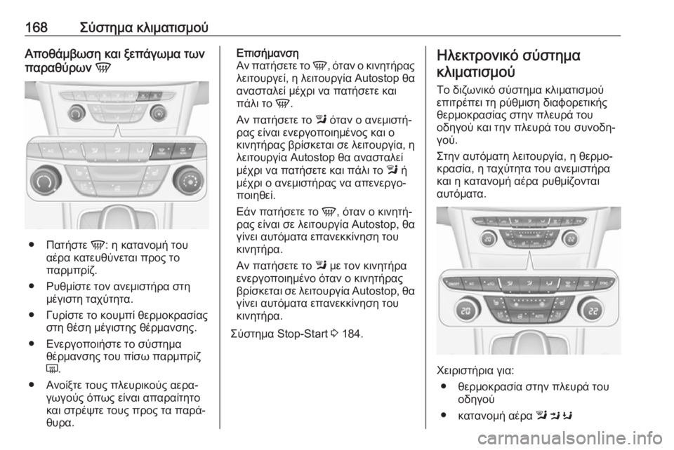 OPEL ASTRA K 2018.5 Εγχειρίδιο Οδηγιών Χρήσης και Λειτουργίας (in Greek) 168Σύστημα κλιματισμούΑποθάμβωση και ξεπάγωμα των
παραθύρων V
●
Πατήστε V: η κατανομή του
αέρα κατευθύνεται π OPEL ASTRA K 2018.5 Εγχειρίδιο Οδηγιών Χρήσης και Λειτουργίας (in Greek) 168Σύστημα κλιματισμούΑποθάμβωση και ξεπάγωμα των
παραθύρων V
●
Πατήστε V: η κατανομή του
αέρα κατευθύνεται π