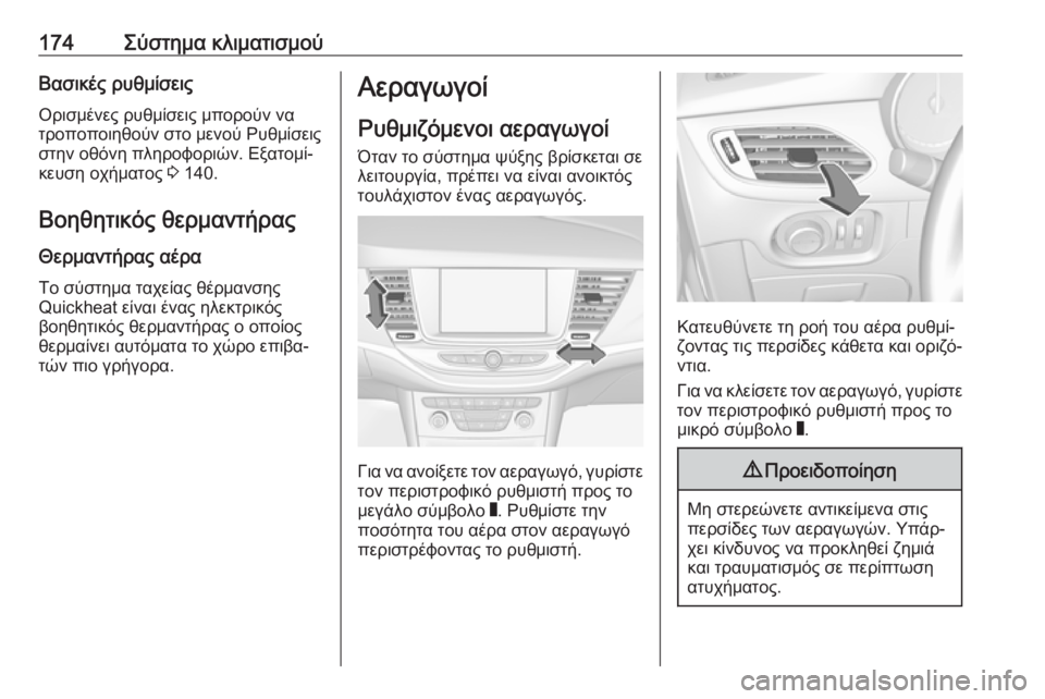 OPEL ASTRA K 2018.5  Εγχειρίδιο Οδηγιών Χρήσης και Λειτουργίας (in Greek) 174Σύστημα κλιματισμούΒασικές ρυθμίσειςΟρισμένες ρυθμίσεις μπορούν να
τροποποιηθούν στο μενού Ρυθμίσεις
στ