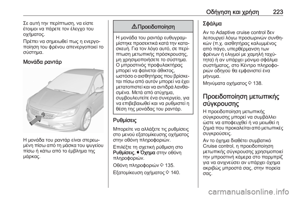 OPEL ASTRA K 2018.5 Εγχειρίδιο Οδηγιών Χρήσης και Λειτουργίας (in Greek) Οδήγηση και χρήση223Σε αυτή την περίπτωση, να είστε
έτοιμοι να πάρετε τον έλεγχο του
οχήματος.
Πρέπει να σημειω OPEL ASTRA K 2018.5 Εγχειρίδιο Οδηγιών Χρήσης και Λειτουργίας (in Greek) Οδήγηση και χρήση223Σε αυτή την περίπτωση, να είστε
έτοιμοι να πάρετε τον έλεγχο του
οχήματος.
Πρέπει να σημειω