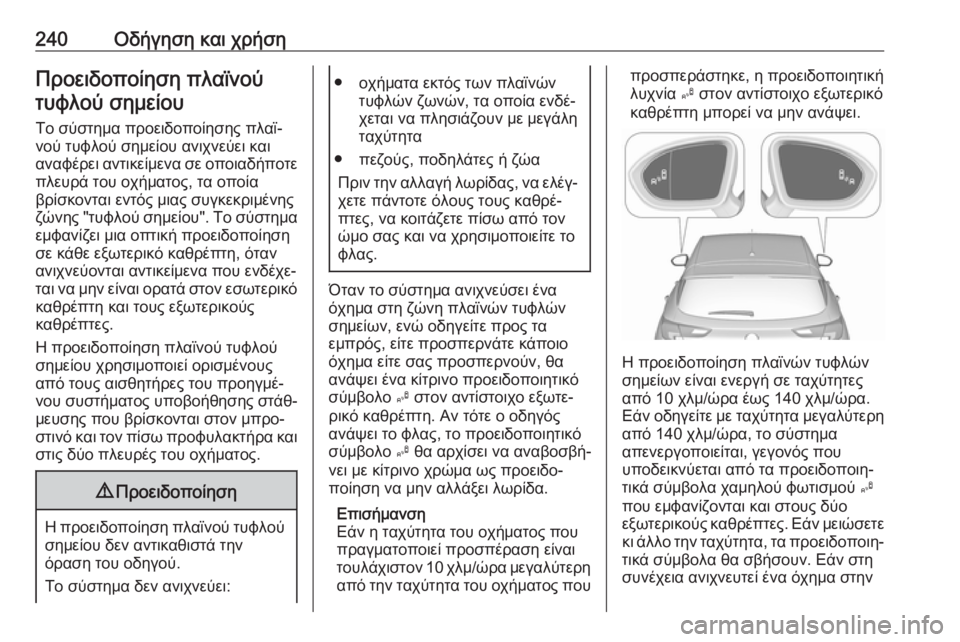 OPEL ASTRA K 2018.5 Εγχειρίδιο Οδηγιών Χρήσης και Λειτουργίας (in Greek) 240Οδήγηση και χρήσηΠροειδοποίηση πλαϊνούτυφλού σημείου
Το σύστημα προειδοποίησης πλαϊ‐
νού τυφλού σημείου OPEL ASTRA K 2018.5 Εγχειρίδιο Οδηγιών Χρήσης και Λειτουργίας (in Greek) 240Οδήγηση και χρήσηΠροειδοποίηση πλαϊνούτυφλού σημείου
Το σύστημα προειδοποίησης πλαϊ‐
νού τυφλού σημείου