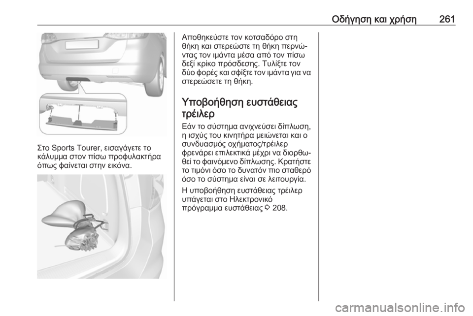 OPEL ASTRA K 2018.5  Εγχειρίδιο Οδηγιών Χρήσης και Λειτουργίας (in Greek) Οδήγηση και χρήση261
Στο Sports Tourer, εισαγάγετε το
κάλυμμα στον πίσω προφυλακτήρα
όπως φαίνεται στην εικόνα.
Αποθ
