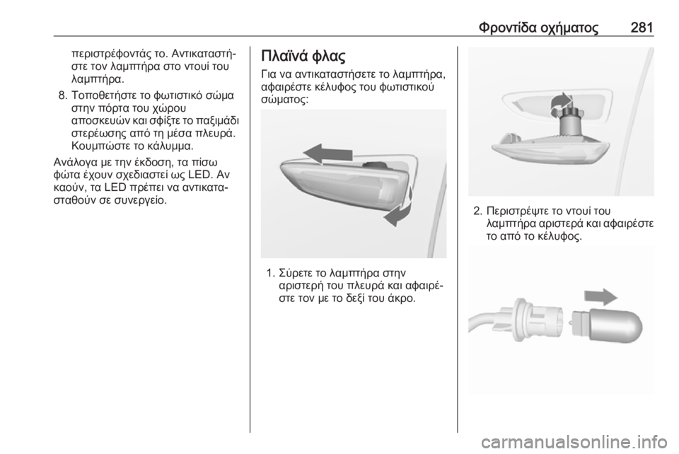 OPEL ASTRA K 2018.5  Εγχειρίδιο Οδηγιών Χρήσης και Λειτουργίας (in Greek) Φροντίδα οχήματος281περιστρέφοντάς το. Αντικαταστή‐
στε τον λαμπτήρα στο ντουί του
λαμπτήρα.
8. Τοποθετήστε τ