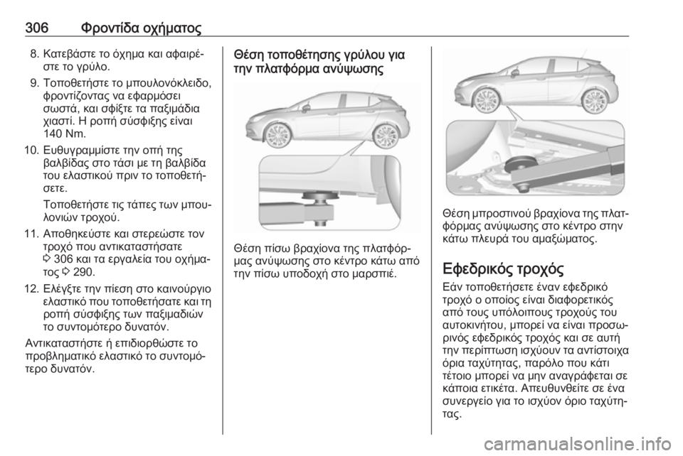 OPEL ASTRA K 2018.5 Εγχειρίδιο Οδηγιών Χρήσης και Λειτουργίας (in Greek) 306Φροντίδα οχήματος8. Κατεβάστε το όχημα και αφαιρέ‐στε το γρύλο.
9. Τοποθετήστε το μπουλονόκλειδο, φροντίζον OPEL ASTRA K 2018.5 Εγχειρίδιο Οδηγιών Χρήσης και Λειτουργίας (in Greek) 306Φροντίδα οχήματος8. Κατεβάστε το όχημα και αφαιρέ‐στε το γρύλο.
9. Τοποθετήστε το μπουλονόκλειδο, φροντίζον