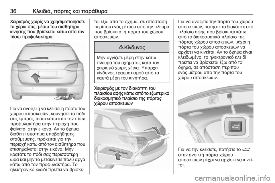 OPEL ASTRA K 2018.5 Εγχειρίδιο Οδηγιών Χρήσης και Λειτουργίας (in Greek) 36Κλειδιά, πόρτες και παράθυραΧειρισμός χωρίς να χρησιμοποιήσετε
τα χέρια σας, μέσω του αισθητήρα κίνησης που OPEL ASTRA K 2018.5 Εγχειρίδιο Οδηγιών Χρήσης και Λειτουργίας (in Greek) 36Κλειδιά, πόρτες και παράθυραΧειρισμός χωρίς να χρησιμοποιήσετε
τα χέρια σας, μέσω του αισθητήρα κίνησης που