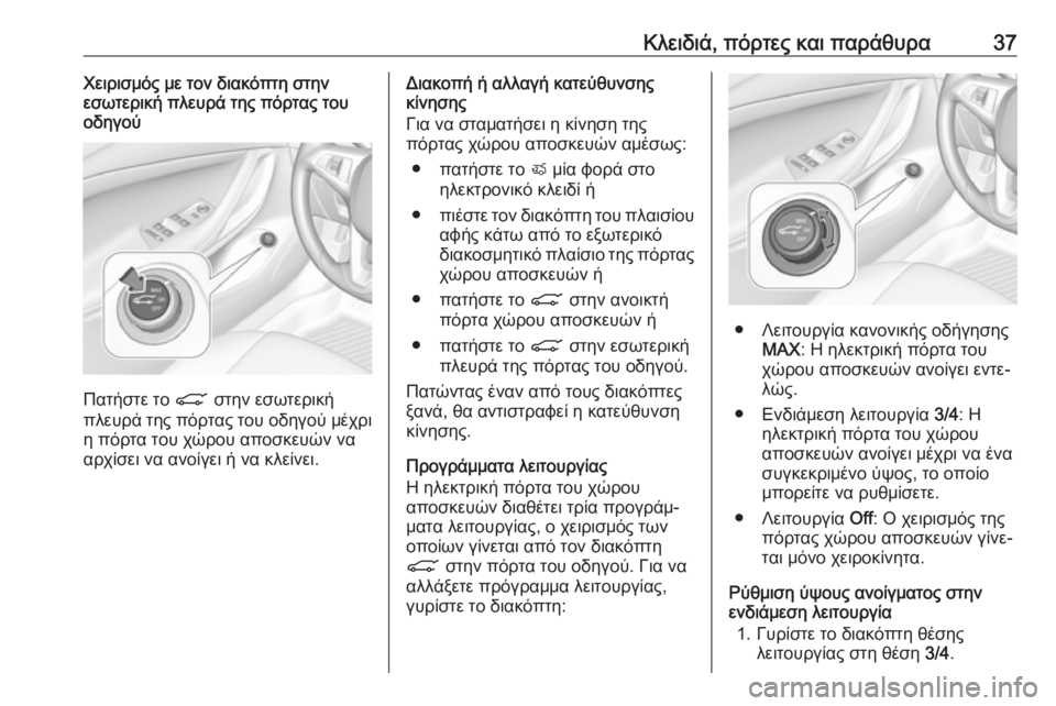 OPEL ASTRA K 2018.5 Εγχειρίδιο Οδηγιών Χρήσης και Λειτουργίας (in Greek) Κλειδιά, πόρτες και παράθυρα37Χειρισμός με τον διακόπτη στην
εσωτερική πλευρά της πόρτας του
οδηγού
Πατήστε τ OPEL ASTRA K 2018.5 Εγχειρίδιο Οδηγιών Χρήσης και Λειτουργίας (in Greek) Κλειδιά, πόρτες και παράθυρα37Χειρισμός με τον διακόπτη στην
εσωτερική πλευρά της πόρτας του
οδηγού
Πατήστε τ