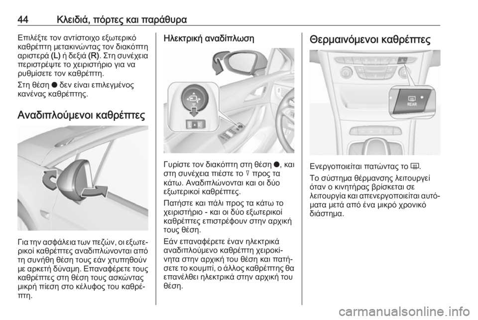 OPEL ASTRA K 2018.5 Εγχειρίδιο Οδηγιών Χρήσης και Λειτουργίας (in Greek) 44Κλειδιά, πόρτες και παράθυραΕπιλέξτε τον αντίστοιχο εξωτερικό
καθρέπτη μετακινώντας τον διακόπτη αριστερά OPEL ASTRA K 2018.5 Εγχειρίδιο Οδηγιών Χρήσης και Λειτουργίας (in Greek) 44Κλειδιά, πόρτες και παράθυραΕπιλέξτε τον αντίστοιχο εξωτερικό
καθρέπτη μετακινώντας τον διακόπτη αριστερά