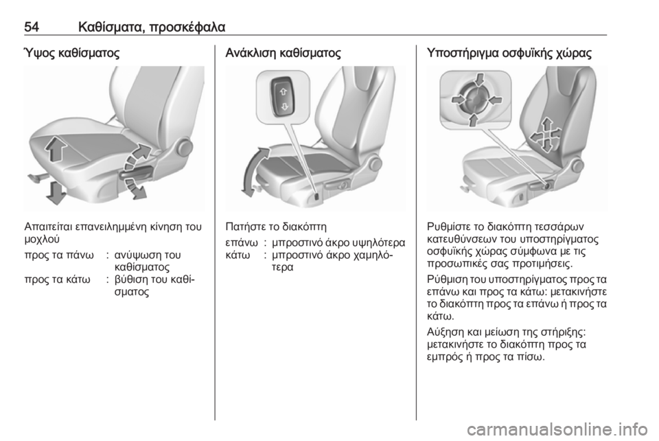 OPEL ASTRA K 2018.5  Εγχειρίδιο Οδηγιών Χρήσης και Λειτουργίας (in Greek) 54Καθίσματα, προσκέφαλαΎψος καθίσματος
Απαιτείται επανειλημμένη κίνηση του
μοχλού
προς τα πάνω:ανύψωση του
κ