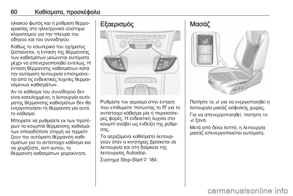 OPEL ASTRA K 2018.5 Εγχειρίδιο Οδηγιών Χρήσης και Λειτουργίας (in Greek) 60Καθίσματα, προσκέφαλαηλιακού φωτός και η ρύθμιση θερμο‐
κρασίας στο ηλεκτρονικό σύστημα
κλιματισμού για τ OPEL ASTRA K 2018.5 Εγχειρίδιο Οδηγιών Χρήσης και Λειτουργίας (in Greek) 60Καθίσματα, προσκέφαλαηλιακού φωτός και η ρύθμιση θερμο‐
κρασίας στο ηλεκτρονικό σύστημα
κλιματισμού για τ