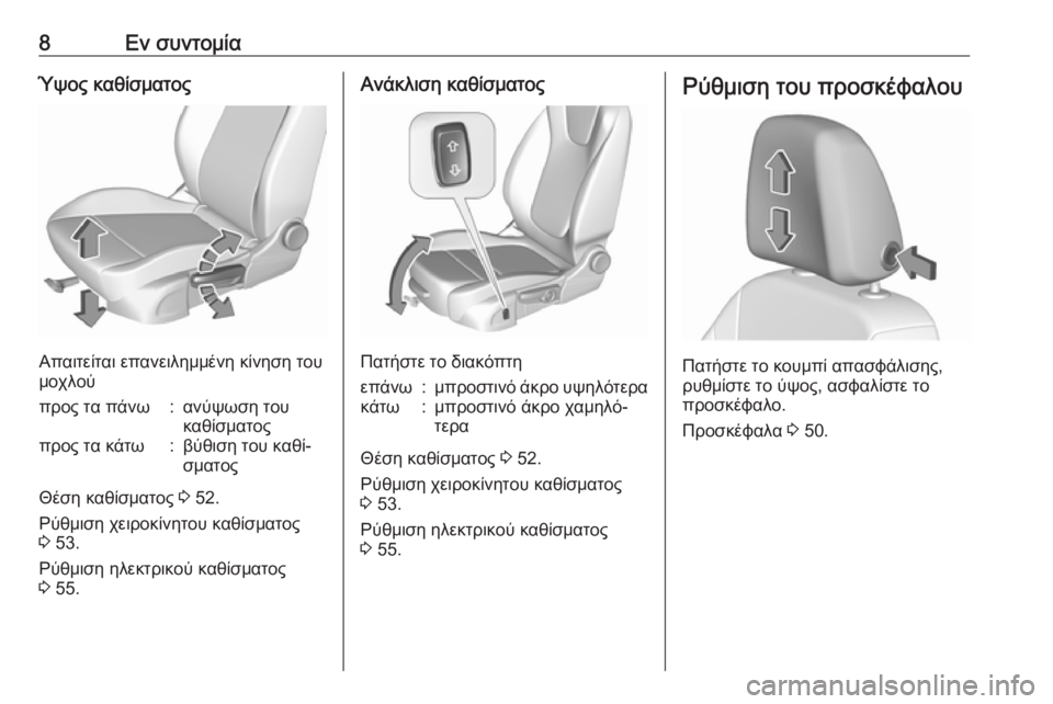 OPEL ASTRA K 2018.5  Εγχειρίδιο Οδηγιών Χρήσης και Λειτουργίας (in Greek) 8Εν συντομίαΎψος καθίσματος
Απαιτείται επανειλημμένη κίνηση του
μοχλού
προς τα πάνω:ανύψωση του
καθίσματοςπ