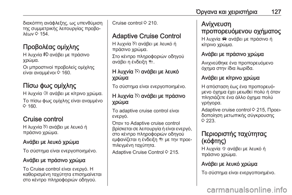 OPEL ASTRA K 2018.75  Εγχειρίδιο Οδηγιών Χρήσης και Λειτουργίας (in Greek) Όργανα και χειριστήρια127διακόπτη ανάφλεξης, ως υπενθύμιση
της συμμετρικής λειτουργίας προβο‐
λέων  3 154.
Προβ
