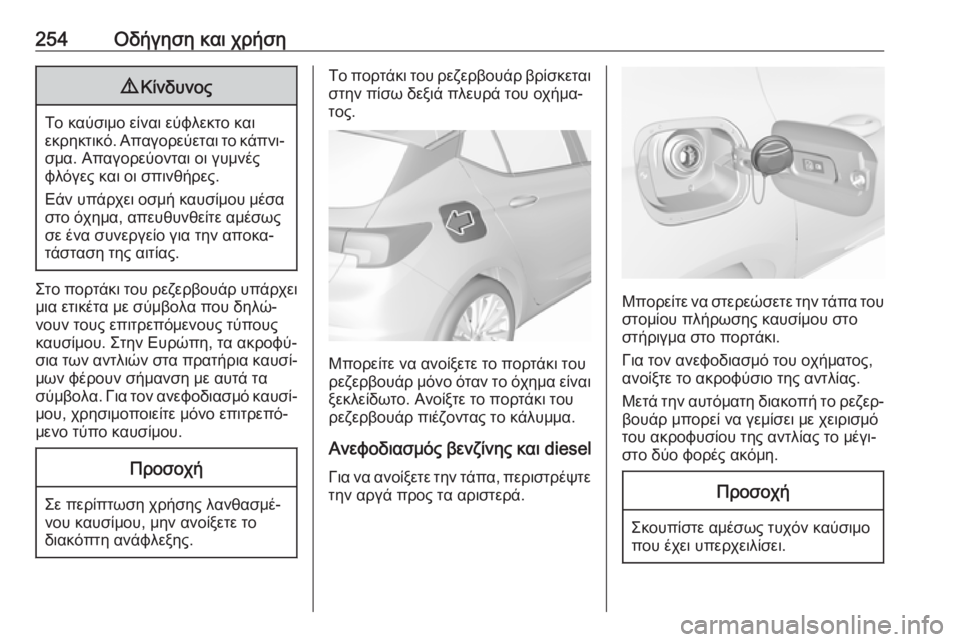OPEL ASTRA K 2018.75  Εγχειρίδιο Οδηγιών Χρήσης και Λειτουργίας (in Greek) 254Οδήγηση και χρήση9Κίνδυνος
Το καύσιμο είναι εύφλεκτο και
εκρηκτικό. Απαγορεύεται το κάπνι‐ σμα. Απαγορεύον