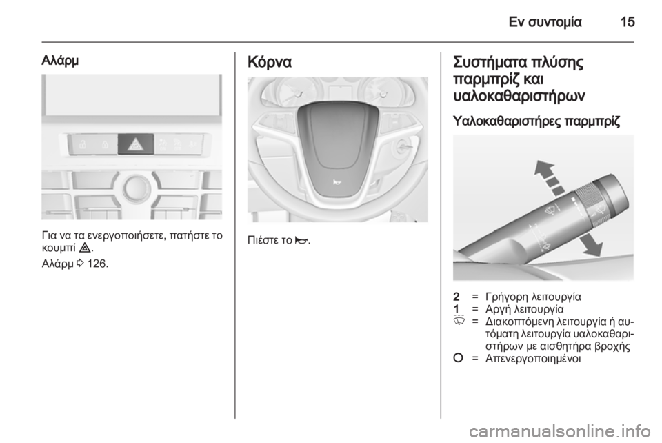 OPEL CASCADA 2013.5  Εγχειρίδιο Οδηγιών Χρήσης και Λειτουργίας (in Greek) 