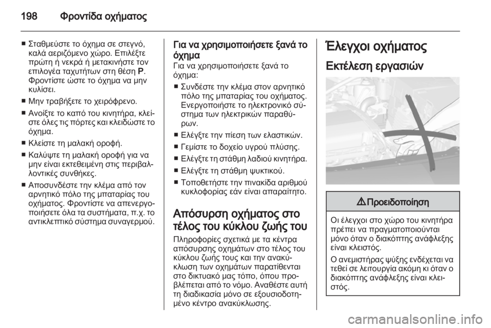 OPEL CASCADA 2013.5  Εγχειρίδιο Οδηγιών Χρήσης και Λειτουργίας (in Greek) 