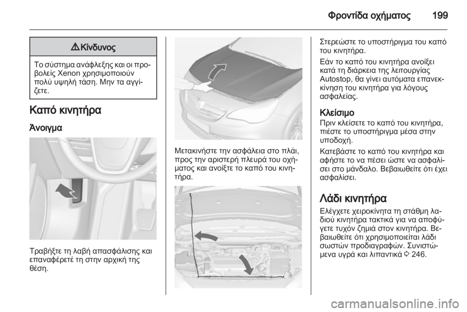 OPEL CASCADA 2013.5  Εγχειρίδιο Οδηγιών Χρήσης και Λειτουργίας (in Greek) 