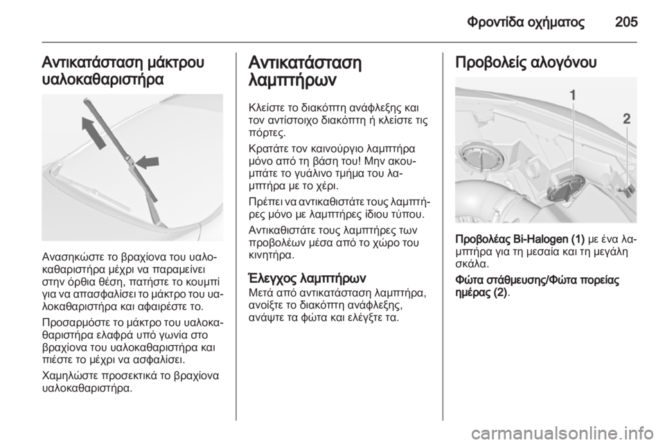 OPEL CASCADA 2013.5  Εγχειρίδιο Οδηγιών Χρήσης και Λειτουργίας (in Greek) 