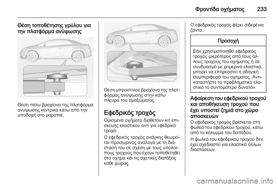 OPEL CASCADA 2013.5  Εγχειρίδιο Οδηγιών Χρήσης και Λειτουργίας (in Greek) 