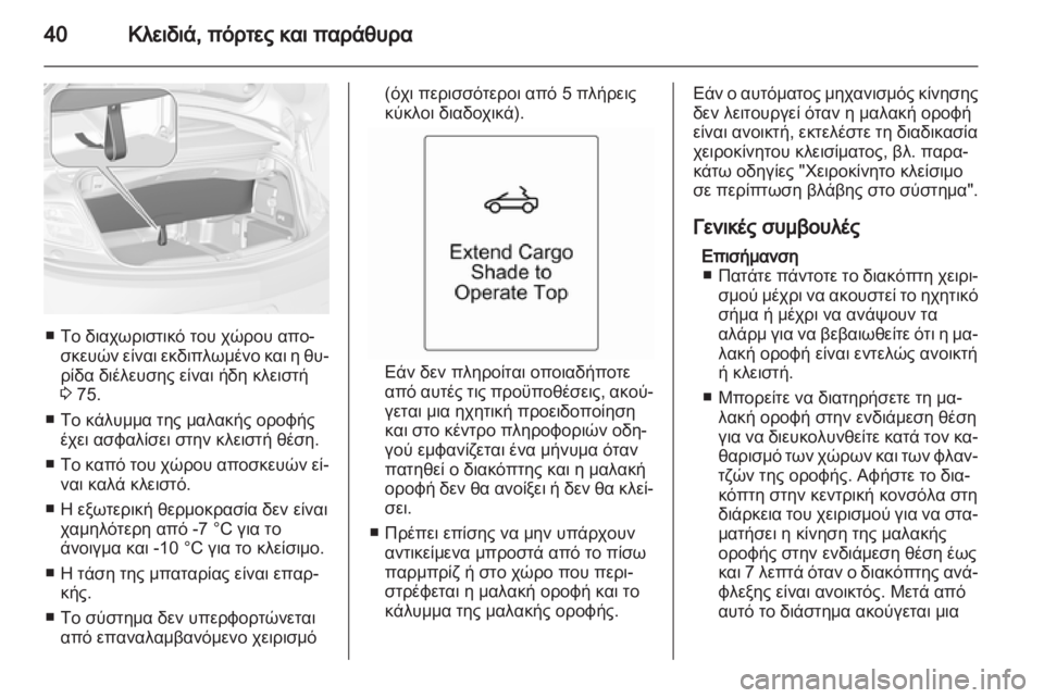 OPEL CASCADA 2013.5  Εγχειρίδιο Οδηγιών Χρήσης και Λειτουργίας (in Greek) 