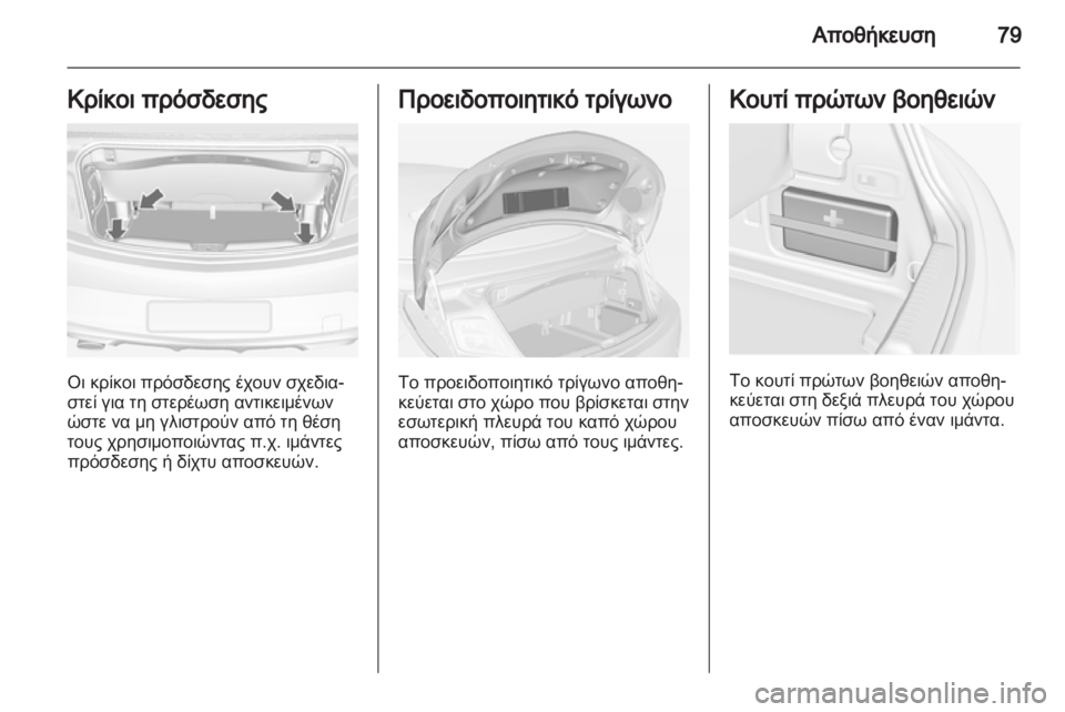 OPEL CASCADA 2013.5  Εγχειρίδιο Οδηγιών Χρήσης και Λειτουργίας (in Greek) 