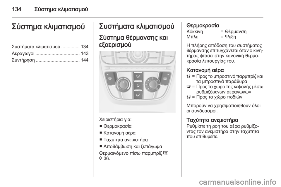OPEL CASCADA 2015  Εγχειρίδιο Οδηγιών Χρήσης και Λειτουργίας (in Greek) 134Σύστημα κλιματισμούΣύστημα κλιματισμούΣυστήματα κλιματισμού .............. 134
Αεραγωγοί ................................. 143
Συ