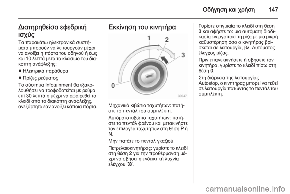 OPEL CASCADA 2015  Εγχειρίδιο Οδηγιών Χρήσης και Λειτουργίας (in Greek) Οδήγηση και χρήση147Διατηρηθείσα εφεδρική
ισχύς
Τα παρακάτω ηλεκτρονικά συστή‐ ματα μπορούν να λειτουργούν 