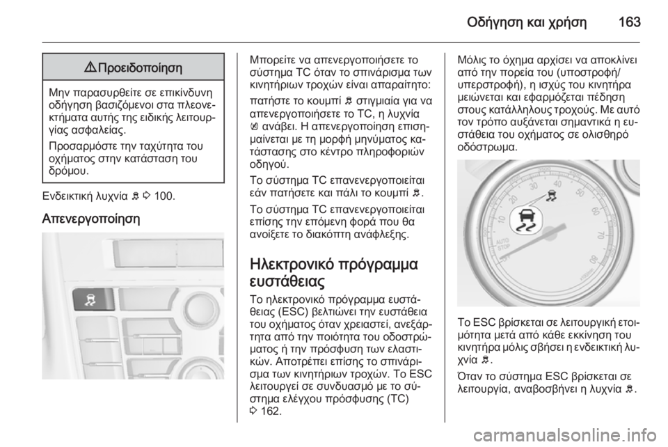 OPEL CASCADA 2015  Εγχειρίδιο Οδηγιών Χρήσης και Λειτουργίας (in Greek) Οδήγηση και χρήση1639Προειδοποίηση
Μην παρασυρθείτε σε επικίνδυνη
οδήγηση βασιζόμενοι στα πλεονε‐ κτήματα α