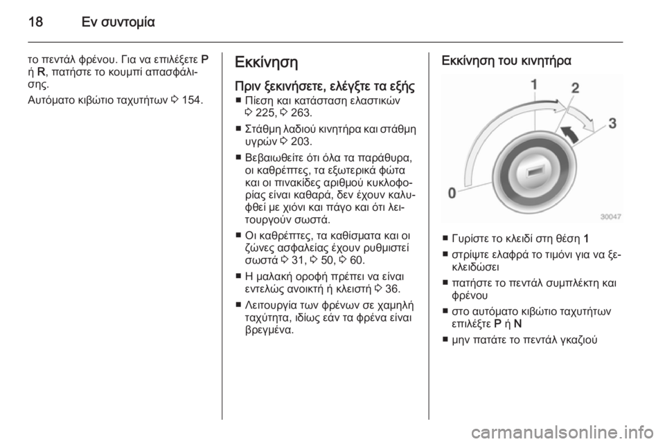 OPEL CASCADA 2015  Εγχειρίδιο Οδηγιών Χρήσης και Λειτουργίας (in Greek) 18Εν συντομία
το πεντάλ φρένου. Για να επιλέξετε P
ή  R, πατήστε το κουμπί απασφάλι‐
σης.
Αυτόματο κιβώτιο ταχυτ