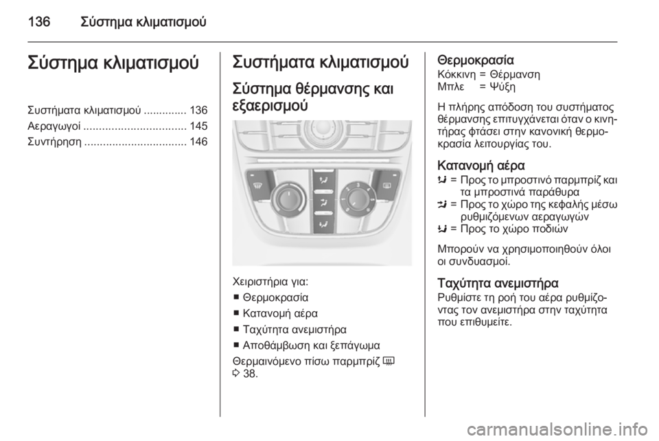 OPEL CASCADA 2015.5  Εγχειρίδιο Οδηγιών Χρήσης και Λειτουργίας (in Greek) 136Σύστημα κλιματισμούΣύστημα κλιματισμούΣυστήματα κλιματισμού .............. 136
Αεραγωγοί ................................. 145
Συ