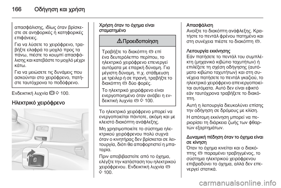 OPEL CASCADA 2015.5 Εγχειρίδιο Οδηγιών Χρήσης και Λειτουργίας (in Greek) 166Οδήγηση και χρήσηαπασφάλισης, ιδίως όταν βρίσκε‐
στε σε ανηφορικές ή κατηφορικές
επιφάνειες.
Για να λύσετε OPEL CASCADA 2015.5 Εγχειρίδιο Οδηγιών Χρήσης και Λειτουργίας (in Greek) 166Οδήγηση και χρήσηαπασφάλισης, ιδίως όταν βρίσκε‐
στε σε ανηφορικές ή κατηφορικές
επιφάνειες.
Για να λύσετε
