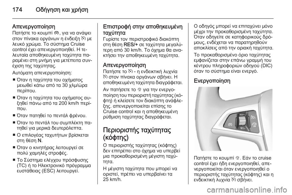 OPEL CASCADA 2015.5 Εγχειρίδιο Οδηγιών Χρήσης και Λειτουργίας (in Greek) 174Οδήγηση και χρήση
ΑπενεργοποίησηΠατήστε το κουμπί y, για να ανάψει
στον πίνακα οργάνων η ένδειξη m με
λευκό OPEL CASCADA 2015.5 Εγχειρίδιο Οδηγιών Χρήσης και Λειτουργίας (in Greek) 174Οδήγηση και χρήση
ΑπενεργοποίησηΠατήστε το κουμπί y, για να ανάψει
στον πίνακα οργάνων η ένδειξη m με
λευκό