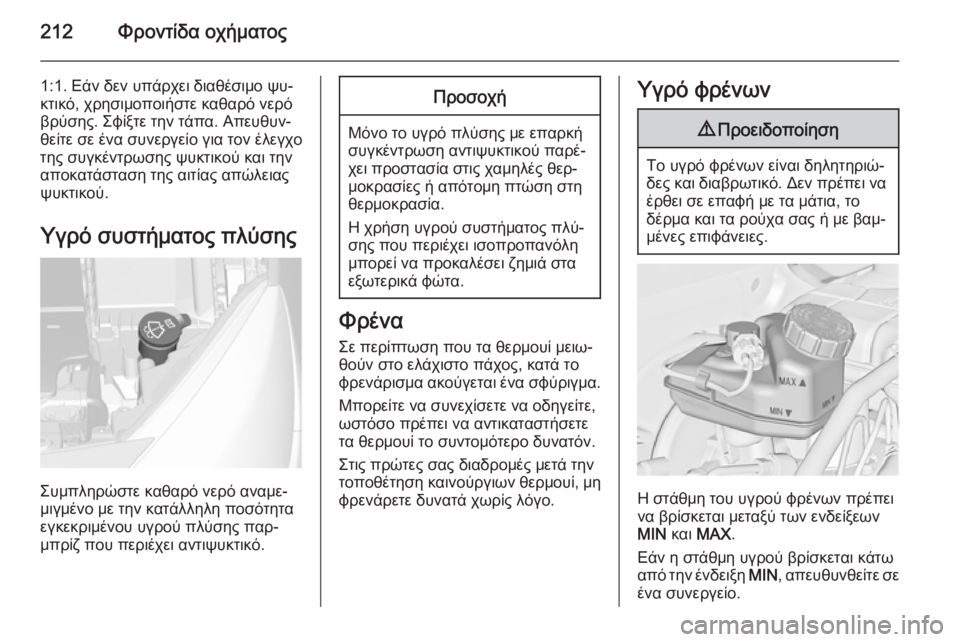 OPEL CASCADA 2015.5 Εγχειρίδιο Οδηγιών Χρήσης και Λειτουργίας (in Greek) 212Φροντίδα οχήματος
1:1. Εάν δεν υπάρχει διαθέσιμο ψυ‐
κτικό, χρησιμοποιήστε καθαρό νερό
βρύσης. Σφίξτε την τά OPEL CASCADA 2015.5 Εγχειρίδιο Οδηγιών Χρήσης και Λειτουργίας (in Greek) 212Φροντίδα οχήματος
1:1. Εάν δεν υπάρχει διαθέσιμο ψυ‐
κτικό, χρησιμοποιήστε καθαρό νερό
βρύσης. Σφίξτε την τά