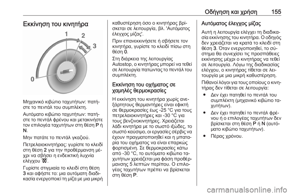 OPEL CASCADA 2016 Εγχειρίδιο Οδηγιών Χρήσης και Λειτουργίας (in Greek) Οδήγηση και χρήση155Εκκίνηση του κινητήρα
Μηχανικό κιβώτιο ταχυτήτων: πατή‐
στε το πεντάλ του συμπλέκτη.
Αυτό OPEL CASCADA 2016 Εγχειρίδιο Οδηγιών Χρήσης και Λειτουργίας (in Greek) Οδήγηση και χρήση155Εκκίνηση του κινητήρα
Μηχανικό κιβώτιο ταχυτήτων: πατή‐
στε το πεντάλ του συμπλέκτη.
Αυτό