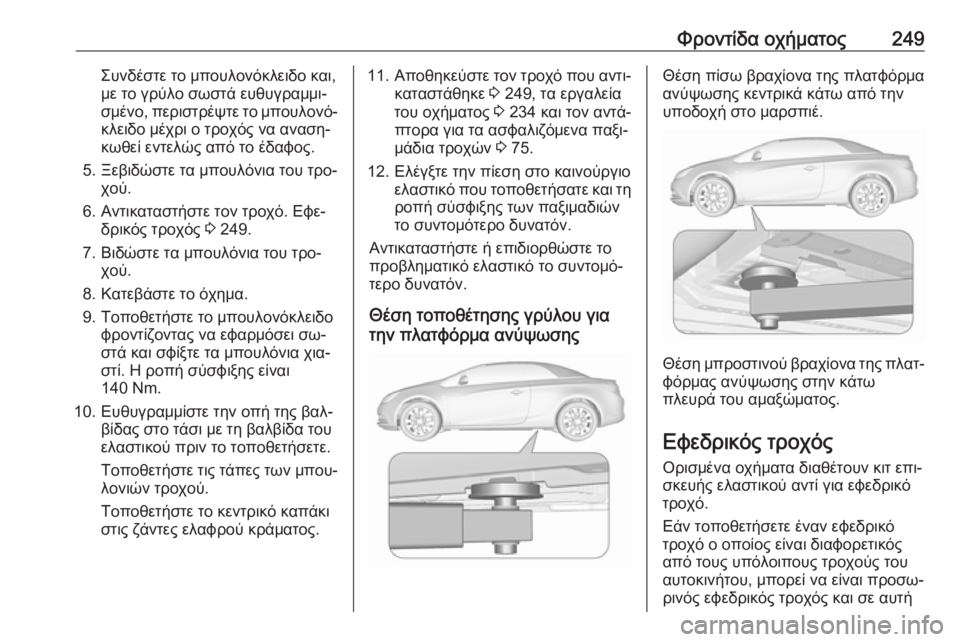 OPEL CASCADA 2016 Εγχειρίδιο Οδηγιών Χρήσης και Λειτουργίας (in Greek) Φροντίδα οχήματος249Συνδέστε το μπουλονόκλειδο και,
με το γρύλο σωστά ευθυγραμμι‐
σμένο, περιστρέψτε το μπου OPEL CASCADA 2016 Εγχειρίδιο Οδηγιών Χρήσης και Λειτουργίας (in Greek) Φροντίδα οχήματος249Συνδέστε το μπουλονόκλειδο και,
με το γρύλο σωστά ευθυγραμμι‐
σμένο, περιστρέψτε το μπου