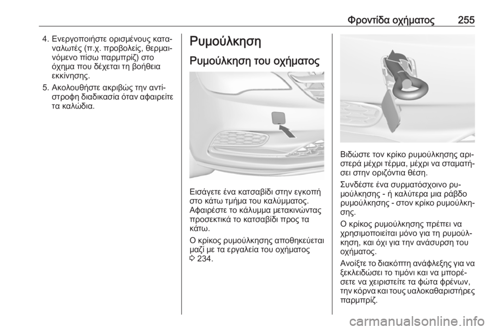 OPEL CASCADA 2016  Εγχειρίδιο Οδηγιών Χρήσης και Λειτουργίας (in Greek) Φροντίδα οχήματος2554. Ενεργοποιήστε ορισμένους κατα‐ναλωτές (π.χ. προβολείς, θερμαι‐
νόμενο πίσω παρμπρίζ) σ