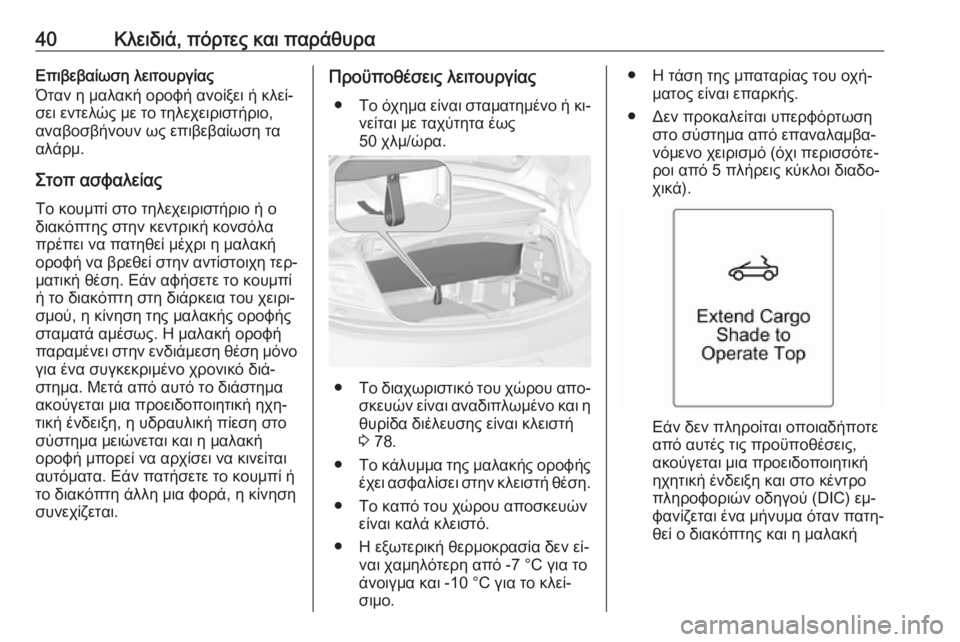 OPEL CASCADA 2016  Εγχειρίδιο Οδηγιών Χρήσης και Λειτουργίας (in Greek) 40Κλειδιά, πόρτες και παράθυραΕπιβεβαίωση λειτουργίας
Όταν η μαλακή οροφή ανοίξει ή κλεί‐ σει εντελώς με το τ