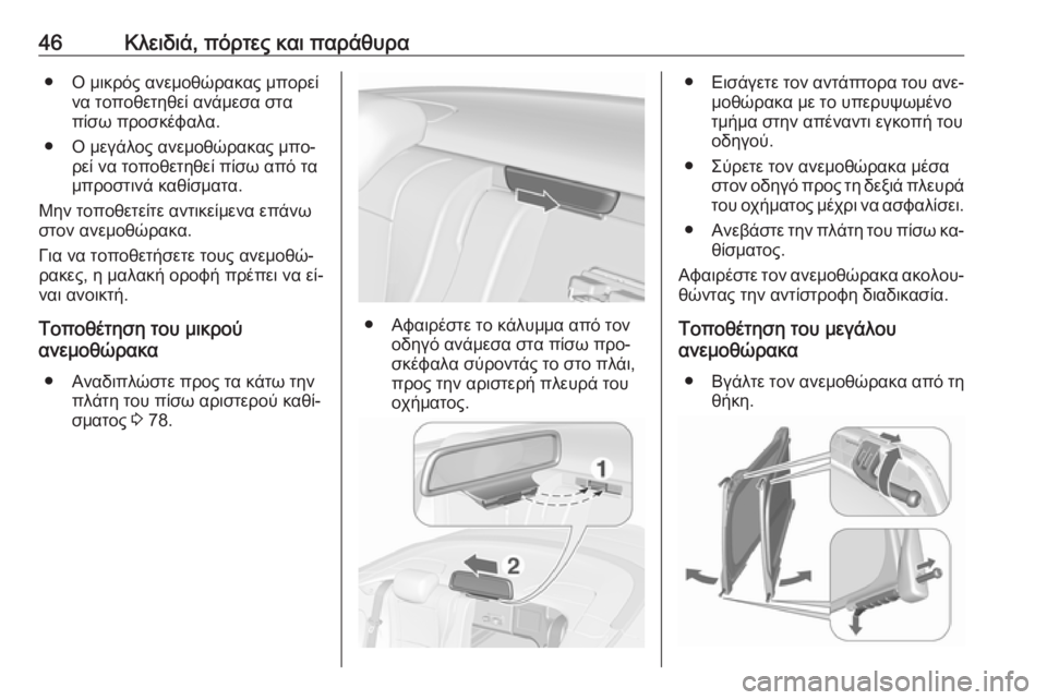 OPEL CASCADA 2016  Εγχειρίδιο Οδηγιών Χρήσης και Λειτουργίας (in Greek) 46Κλειδιά, πόρτες και παράθυρα● Ο μικρός ανεμοθώρακας μπορείνα τοποθετηθεί ανάμεσα στα
πίσω προσκέφαλα.
● Ο 