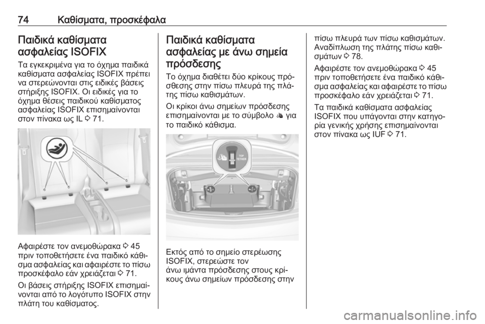 OPEL CASCADA 2016 Εγχειρίδιο Οδηγιών Χρήσης και Λειτουργίας (in Greek) 74Καθίσματα, προσκέφαλαΠαιδικά καθίσματαασφαλείας ISOFIX
Τα εγκεκριμένα για το όχημα παιδικά
καθίσματα ασφαλεί OPEL CASCADA 2016 Εγχειρίδιο Οδηγιών Χρήσης και Λειτουργίας (in Greek) 74Καθίσματα, προσκέφαλαΠαιδικά καθίσματαασφαλείας ISOFIX
Τα εγκεκριμένα για το όχημα παιδικά
καθίσματα ασφαλεί