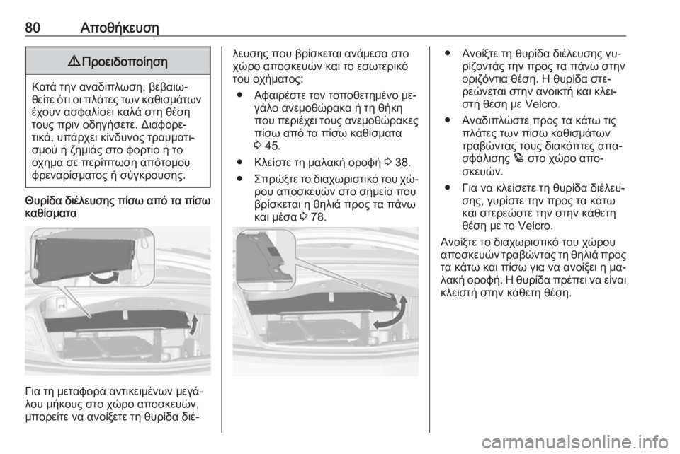 OPEL CASCADA 2016 Εγχειρίδιο Οδηγιών Χρήσης και Λειτουργίας (in Greek) 80Αποθήκευση9Προειδοποίηση
Κατά την αναδίπλωση, βεβαιω‐
θείτε ότι οι πλάτες των καθισμάτων έχουν ασφαλίσει κ OPEL CASCADA 2016 Εγχειρίδιο Οδηγιών Χρήσης και Λειτουργίας (in Greek) 80Αποθήκευση9Προειδοποίηση
Κατά την αναδίπλωση, βεβαιω‐
θείτε ότι οι πλάτες των καθισμάτων έχουν ασφαλίσει κ