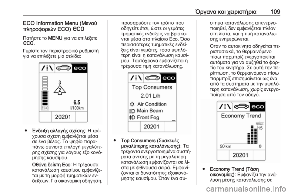OPEL CASCADA 2016.5 Εγχειρίδιο Οδηγιών Χρήσης και Λειτουργίας (in Greek) Όργανα και χειριστήρια109ECO Information Menu (Μενού
πληροφοριών ECO) s
Πατήστε το MENU για να επιλέξετε
s .
Γυρίστε τον περι OPEL CASCADA 2016.5 Εγχειρίδιο Οδηγιών Χρήσης και Λειτουργίας (in Greek) Όργανα και χειριστήρια109ECO Information Menu (Μενού
πληροφοριών ECO) s
Πατήστε το MENU για να επιλέξετε
s .
Γυρίστε τον περι