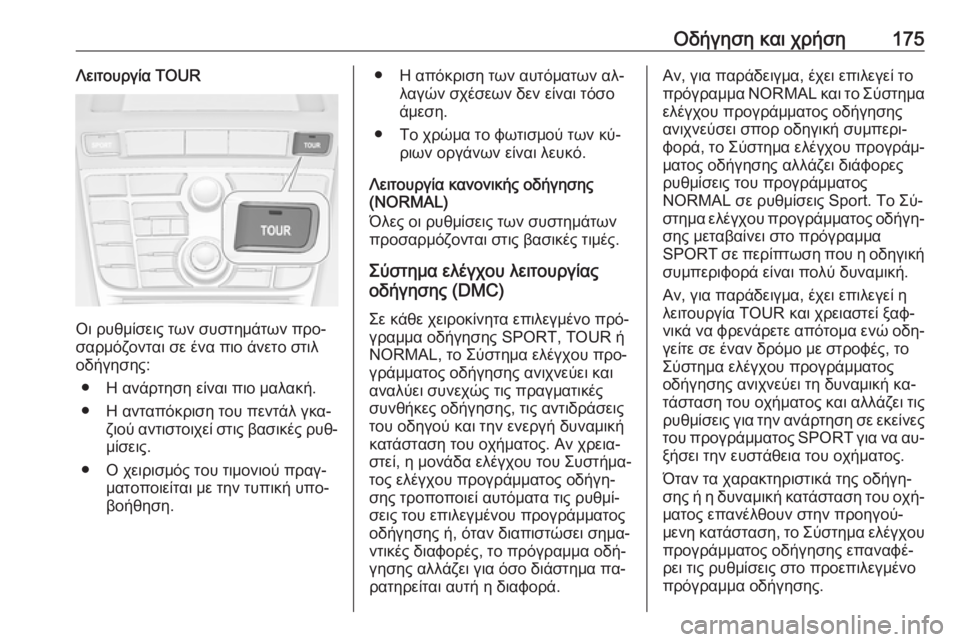 OPEL CASCADA 2016.5  Εγχειρίδιο Οδηγιών Χρήσης και Λειτουργίας (in Greek) Οδήγηση και χρήση175Λειτουργία TOUR
Οι ρυθμίσεις των συστημάτων προ‐
σαρμόζονται σε ένα πιο άνετο στιλ
οδήγηση