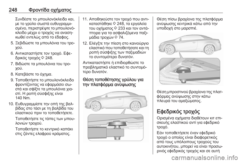 OPEL CASCADA 2016.5 Εγχειρίδιο Οδηγιών Χρήσης και Λειτουργίας (in Greek) 248Φροντίδα οχήματοςΣυνδέστε το μπουλονόκλειδο και,
με το γρύλο σωστά ευθυγραμμι‐
σμένο, περιστρέψτε το μπου OPEL CASCADA 2016.5 Εγχειρίδιο Οδηγιών Χρήσης και Λειτουργίας (in Greek) 248Φροντίδα οχήματοςΣυνδέστε το μπουλονόκλειδο και,
με το γρύλο σωστά ευθυγραμμι‐
σμένο, περιστρέψτε το μπου