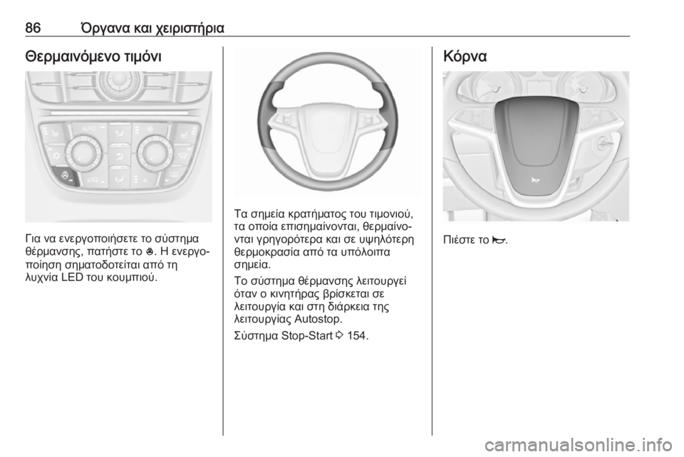 OPEL CASCADA 2017  Εγχειρίδιο Οδηγιών Χρήσης και Λειτουργίας (in Greek) 86Όργανα και χειριστήριαΘερμαινόμενο τιμόνι
Για να ενεργοποιήσετε το σύστημα
θέρμανσης, πατήστε το  *. Η ενεργ