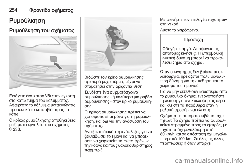 OPEL CASCADA 2018 Εγχειρίδιο Οδηγιών Χρήσης και Λειτουργίας (in Greek) 254Φροντίδα οχήματοςΡυμούλκηση
Ρυμούλκηση του οχήματος
Εισάγετε ένα κατσαβίδι στην εγκοπή
στο κάτω τμήμα του OPEL CASCADA 2018 Εγχειρίδιο Οδηγιών Χρήσης και Λειτουργίας (in Greek) 254Φροντίδα οχήματοςΡυμούλκηση
Ρυμούλκηση του οχήματος
Εισάγετε ένα κατσαβίδι στην εγκοπή
στο κάτω τμήμα του