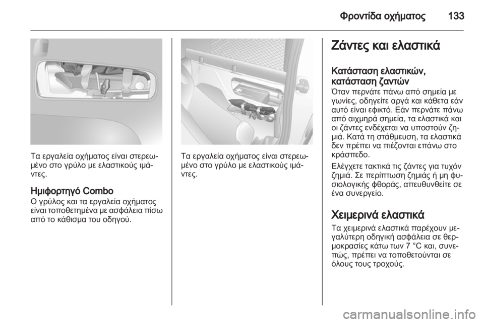 OPEL COMBO 2011.5  Εγχειρίδιο Οδηγιών Χρήσης και Λειτουργίας (in Greek) 