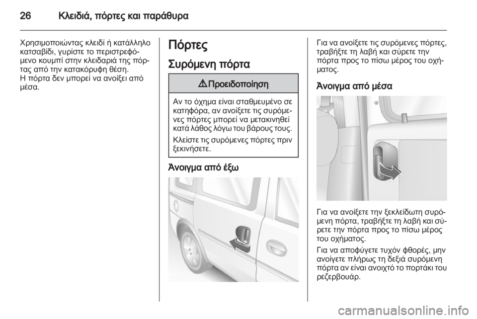 OPEL COMBO 2011.5  Εγχειρίδιο Οδηγιών Χρήσης και Λειτουργίας (in Greek) 