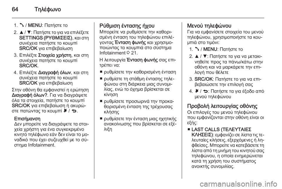OPEL COMBO 2015  Εγχειρίδιο συστήματος Infotainment (in Greek) 64Τηλέφωνο
1.Â / MENU : Πατήστε το
2. R / S : Πατήστε το για να επιλέξετε
SETTINGS ( ΡΥΘΜΙΣΕΙΣ) , και στη
συνέχεια πατήστε το 