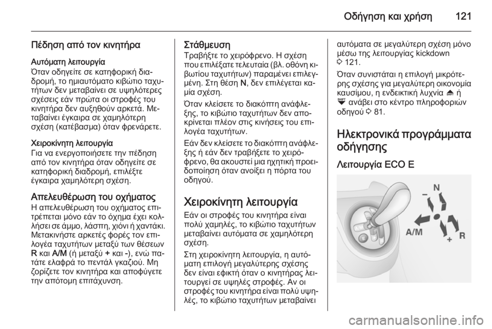OPEL COMBO 2015  Εγχειρίδιο Οδηγιών Χρήσης και Λειτουργίας (in Greek) Οδήγηση και χρήση121
Πέδηση από τον κινητήραΑυτόματη λειτουργία
Όταν οδηγείτε σε κατηφορική δια‐
δρομή, το ημ